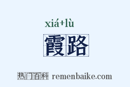 霞路是什么意思的图片